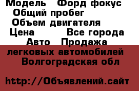  › Модель ­ Форд фокус 2 › Общий пробег ­ 175 000 › Объем двигателя ­ 2 › Цена ­ 320 - Все города Авто » Продажа легковых автомобилей   . Волгоградская обл.